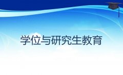 教育部官員就《學(xué)位與研究生教育發(fā)展“十三五”規(guī)劃》答記者問(wèn)