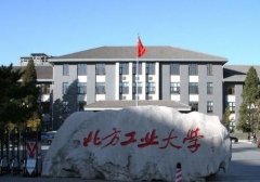 北方工業(yè)大學2018工商管理碩士MBA調(diào)劑通知