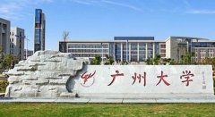 廣州大學(xué)2019年MBA接收調(diào)劑