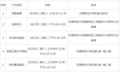 天津財經(jīng)大學(xué)2019年公共管理碩士（MPA）復(fù)試通知