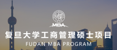 復(fù)旦大學(xué)工商管理碩士（MBA）中文項目D檔上線考生復(fù)試錄取