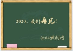 64調(diào)劑網(wǎng)：2019調(diào)劑塵埃落定，感謝信任