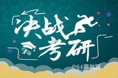 考研首次突破300萬人，哪些高校報考火爆異常？