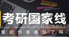 64調(diào)劑網(wǎng)：2020考研復試該怎么準備？