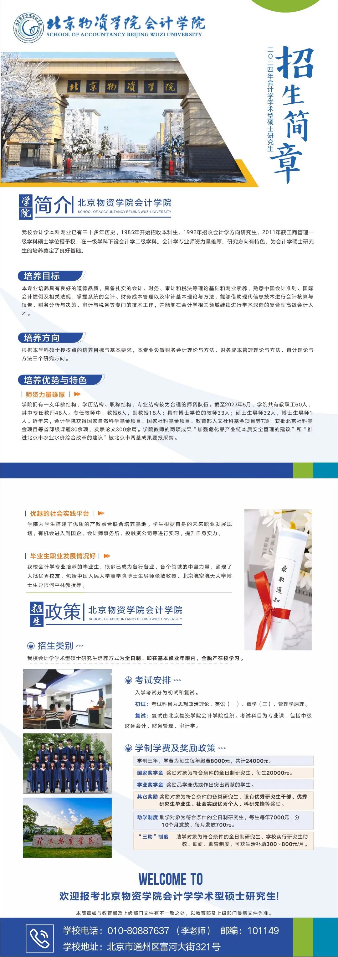 2024北京物資學(xué)院會計學(xué)學(xué)術(shù)型碩士研究生招生簡章