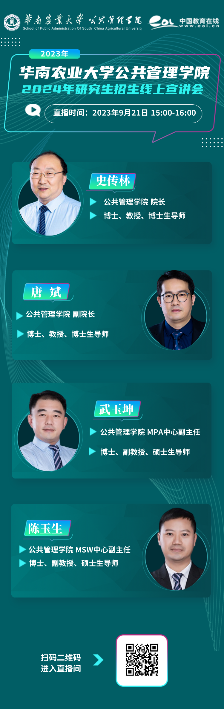 2024年華南農(nóng)業(yè)大學(xué)公共管理學(xué)院研究生招生線上宣講會(huì)今日開啟