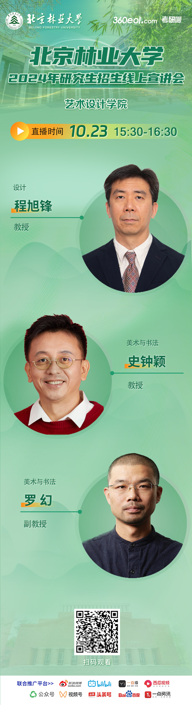 2024年北京林業(yè)大學藝術設計學院研究生招生線上宣講會就在今天！