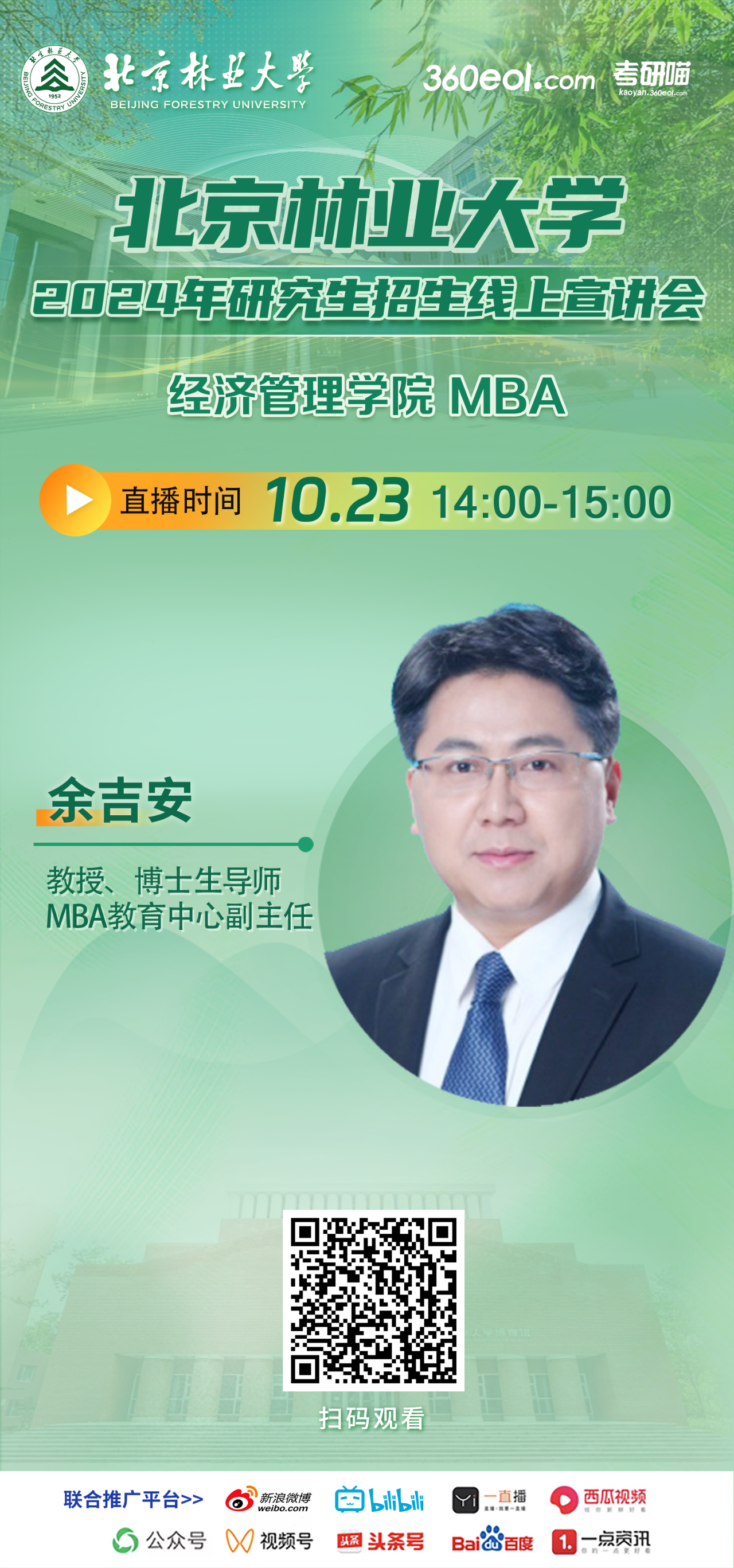 2024年10.23北京林業(yè)大學MBA線上宣講會，不要錯過！