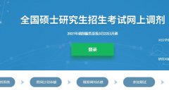 廣東研究生調(diào)劑解密：怎么選擇靠譜的調(diào)劑服務機構(gòu)？