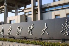 南京財經(jīng)大學研究生2021級錄取通知書郵寄通知