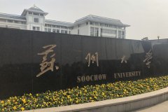 蘇州大學研究生2021級錄取通知書郵寄通知