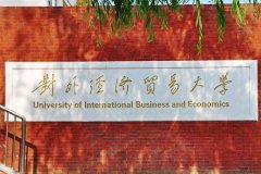 對(duì)外經(jīng)濟(jì)貿(mào)易大學(xué)研究生2021級(jí)錄取通知書(shū)郵寄通知