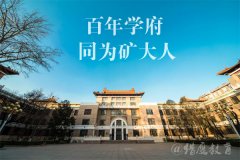 廣東MPA調(diào)劑：中國礦業(yè)大學（北京）MPA項目介紹