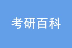 考研沒過線也能上岸，是怎么回事？