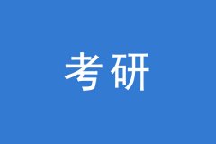 考研調(diào)劑，這幾個(gè)焦點(diǎn)問(wèn)題你一定要知道