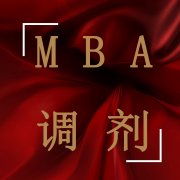 MBA調(diào)劑可以接受幾個復試通知？