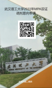 最后調(diào)劑機(jī)會(huì)：武漢理工大學(xué)MPA仍接受調(diào)劑！